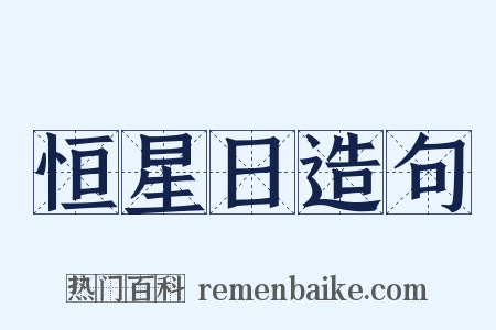 恒星日造句是什么意思的图片